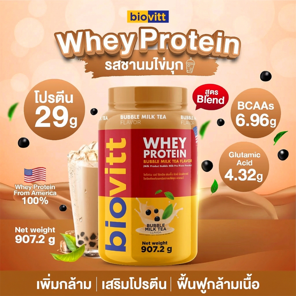 biovitt whey protein Blend  เวย์โปรตีน รสชานมไข่มุก โปรตีนสูง 29g.กระปุกใหญ่ 2 lbs