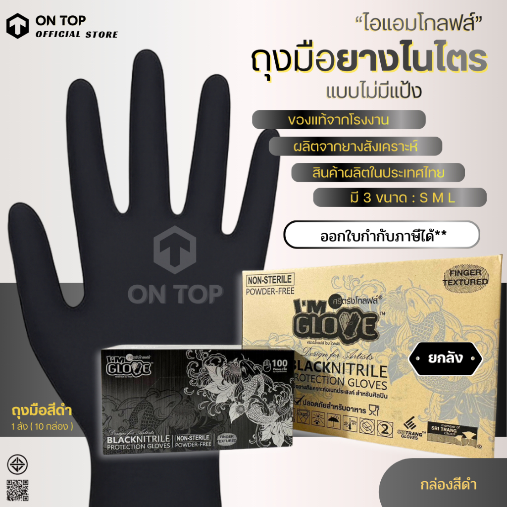 ถุงมือไนไตร สีดำ แบบไม่มีแป้ง ของแท้จากโรงงานศรีตรัง  (ยี่ห้อไอแอมโกลฟส์) กล่องดำ หนา 4 มิล || ยกลัง