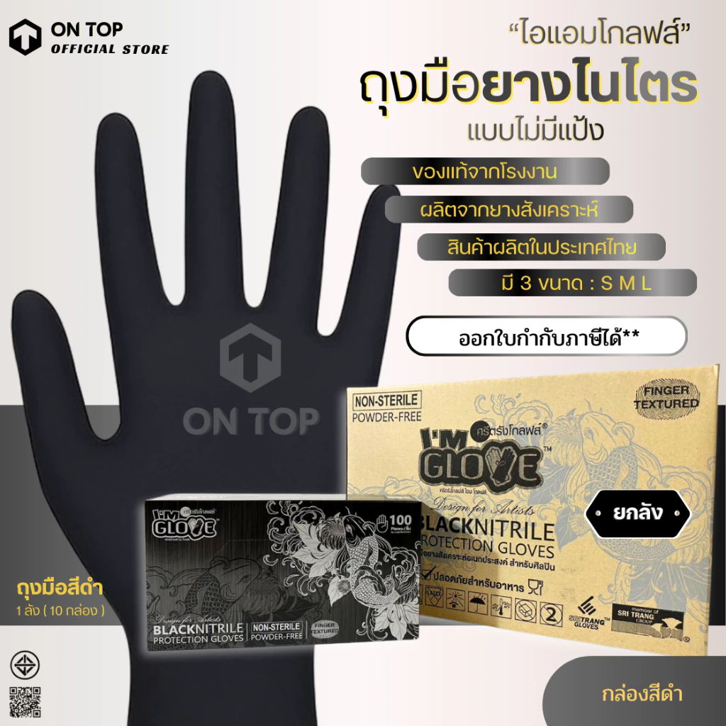 ถุงมือไนไตร สีดำ แบบไม่มีแป้ง ของแท้จากโรงงานศรีตรัง (ยี่ห้อไอแอมโกลฟส์) กล่องดำ หนา 4 มิล || ยกลัง