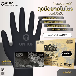 ถุงมือไนไตร สีดำ แบบไม่มีแป้ง ของแท้จากโรงงานศรีตรัง (ยี่ห้อไอแอมโกลฟส์) กล่องดำ หนา 4 มิล || ยกลัง