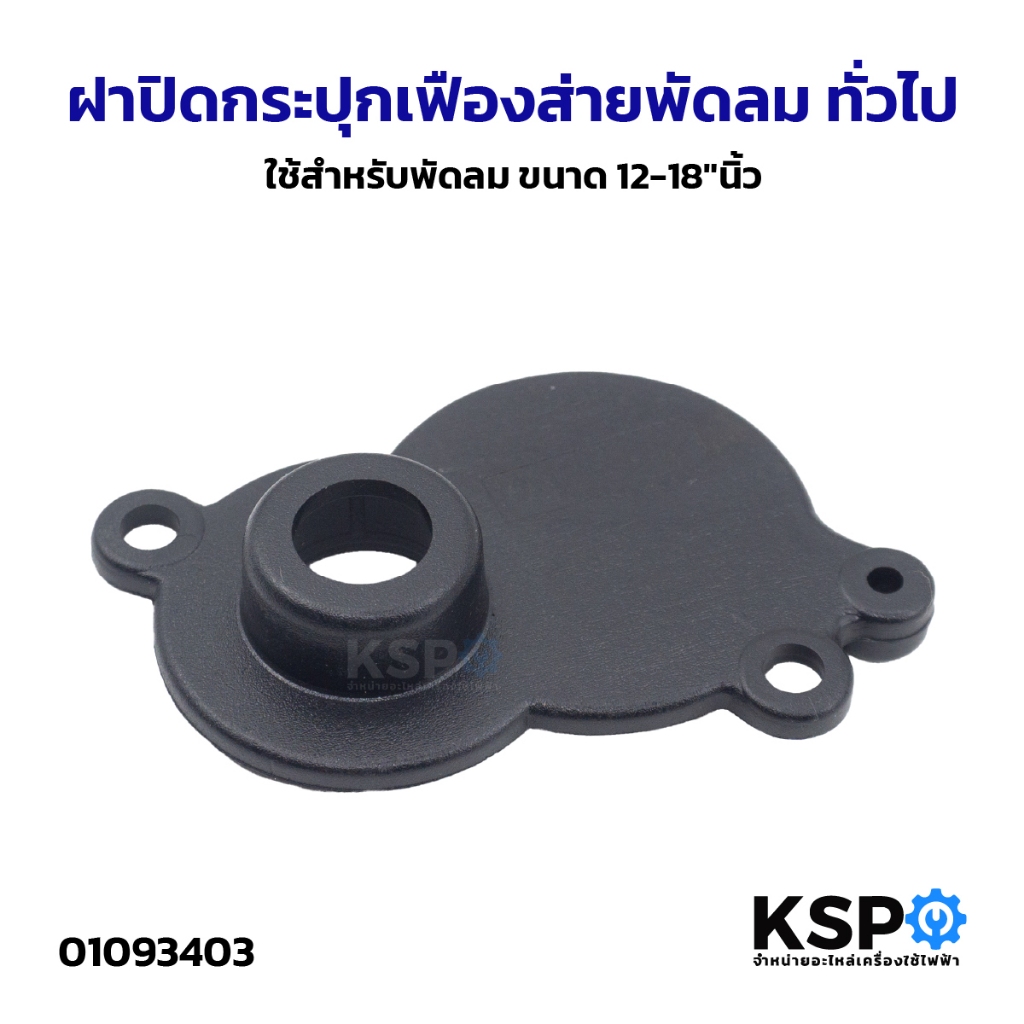 ฝาปิดกระปุกเฟืองส่ายพัดลม ทั่วไป ใช้สำหรับพัดลม ขนาด 12-18"นิ้ว อะไหล่พัดลม