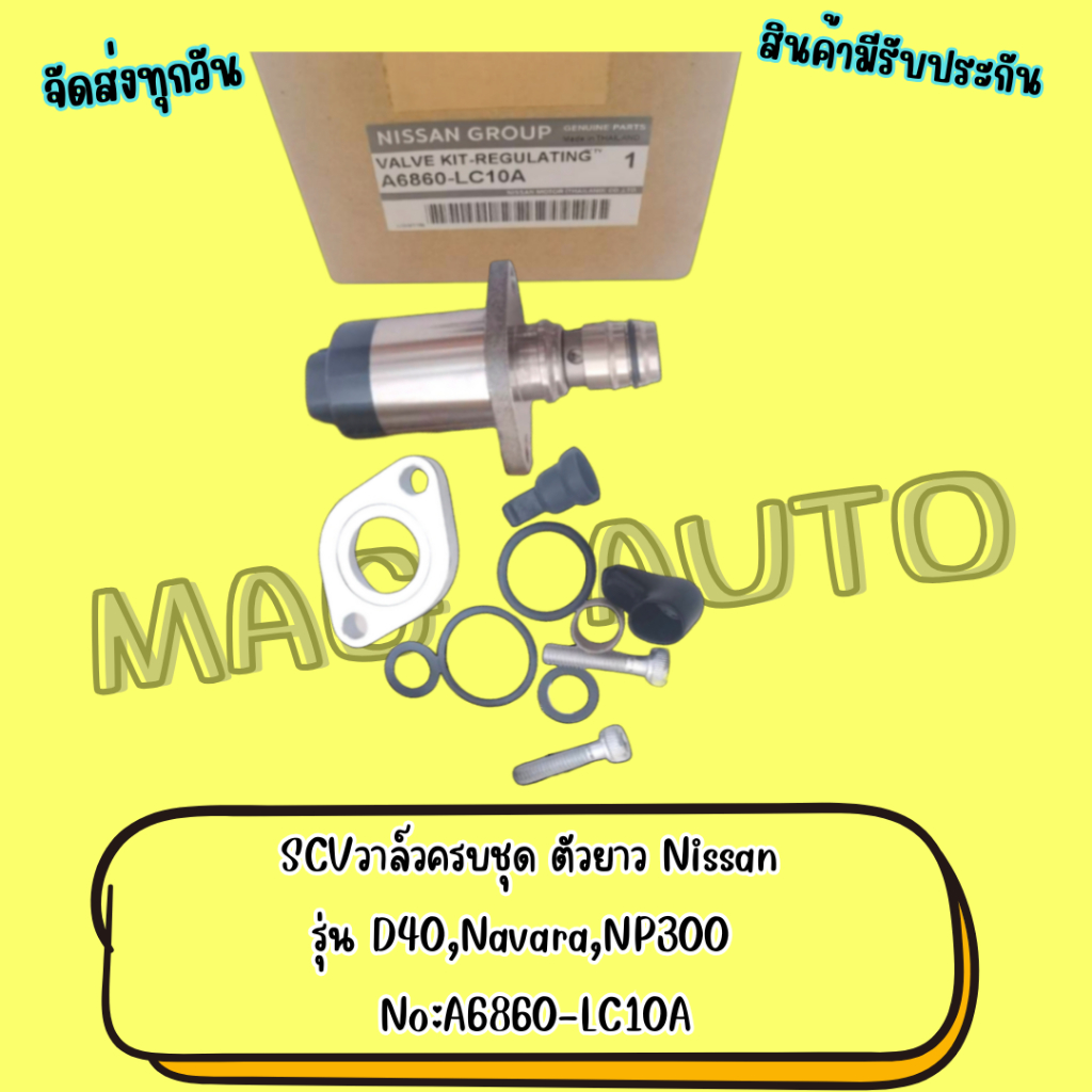 SCV​วาล์ว​ครบชุด ตัวยาว Nissan รุ่น D40,Navara,NP300 No:A6860-LC10A