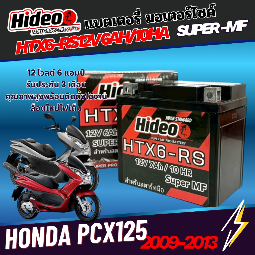 แบตเตอรรี่สำหรับHONDA PCX125 ของแท้ยี่ห้อHideo HTX6-RS 12V 6AH/10AH SUPER MFแบตลอตใหม่ไฟแรงไฟเต็มสตา