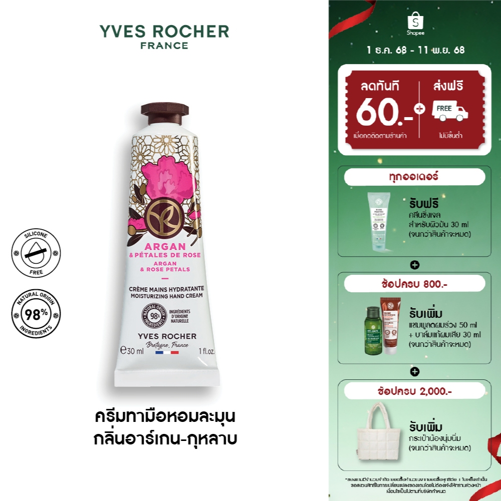 อีฟ โรเช Yves Rocher Argan & Rose Petals Hand Cream 30มล. ครีมทามือ กลิ่นอาร์เกน-กุหลาบ บำรุงผิวมือนุ่มชุ่มชื้น