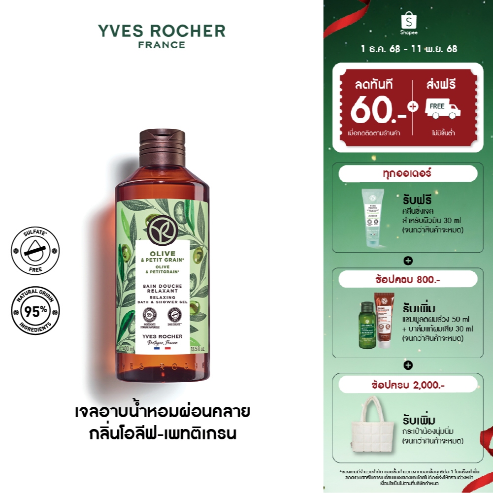 อีฟ โรเช Yves Rocher Olive & Petitgrain Relaxing Bath&Shower Gel 400 มล. เจลอาบน้ำกลิ่นโอลีฟ-เพทติเกรน อาบหอมฟิน