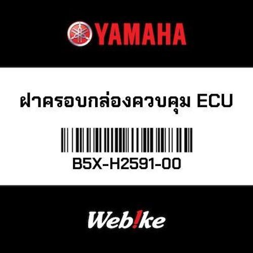 Yamaha OEM ฝาครอบกล่องควบคุม ECU XMAX 300 2021 B5XH259100