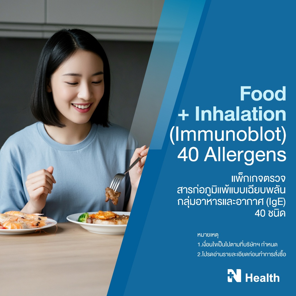 [E-Voucher] แพ็กเกจตรวจสารก่อภูมิแพ้แบบเฉียบพลัน กลุ่มอาหารและอากาศ (IgE) 40 ชนิด (Food + Inhalation 40 Allergens)