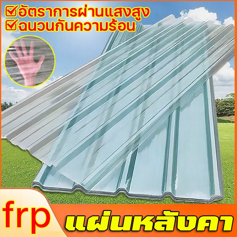 แผ่นใส แผ่นหลังคา กระเบื้องหลังคา โปร่งแสง หลังคาใส แผ่นหลังคาใสๆ ฉนวนกันความร้อน ฝ้าเพดาน อย่างหนา