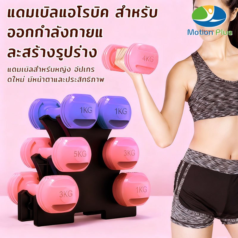 💪ดัมเบลลดแขน กระชับต้นแขน 1-4kg ดัมเบลผู้หญิง สำหรับออกกำลังกายฟิตเนส ในบ้าน ดัมเบลPVC ลดไขมัน แขนเรียวเล็ก ส่งฟรี
