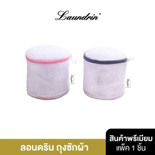 [Gift] Laundrin ถุงซักผ้า [สินค้าสมนาคุณงดจำหน่าย]