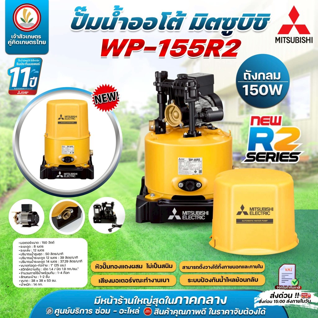 ปั๊มน้ำ ปั๊มน้ำอัตโนมัติ Mitsubishi รุ่น WP-155R2 WP-155 R2 150w R-Series รับประกันมอเตอร์ 10 ปี
