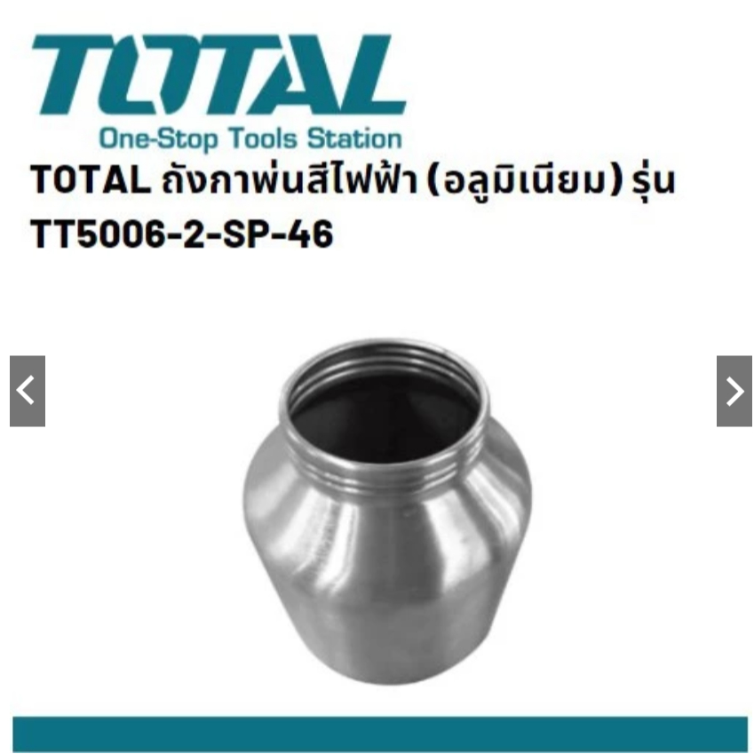 TT5006-2-SP-46 ถังกาพ่นสีไฟฟ้า (อลูมิเนียม) สำหรับ TOTAL รุ่น TT3506, TT5006,TT5006-2 INGCOรุ่นSPG35