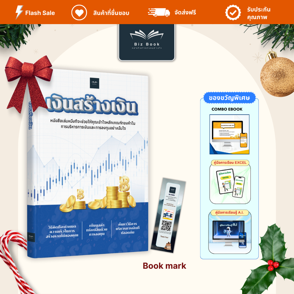 หนังสือ เงินสร้างเงิน พื้นฐานการเงิน การออม การลงทุน สร้างความมั่งคั่ง – Biz Book