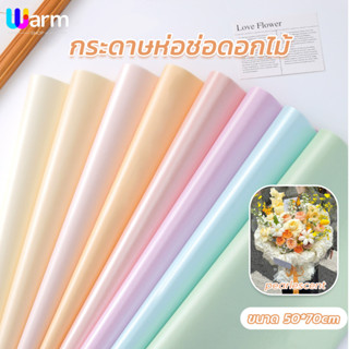 กระดาษห่อช่อดอกไม้  สีไข่มุก  20แผ่น/แพ็ค  กันน้ำ มีหลายสีให…
