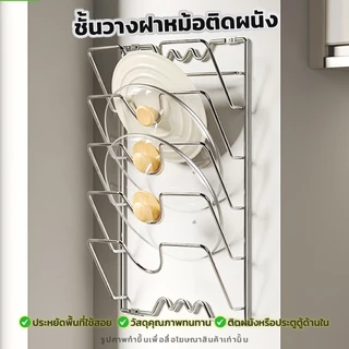 พร้อมส่ง ชั้นวางฝาหม้อ แบบติดผนัง อเนกประสงค์ ที่วางฝาหม้อ สําหรับห้องครัว