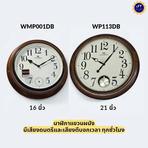 DOGENI Melodies Wall Clocks นาฬิกาแขวนผนังขอบไม้ รุ่น WP113DB(21นิ้ว) / WMP001DB(16นิ้ว)