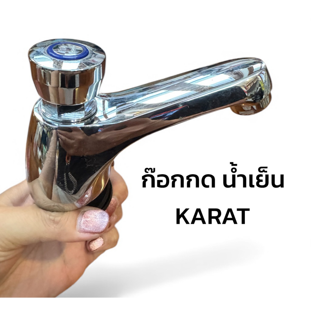 ก๊อกกด (ไม่ค้าง) ก๊อกน้ำเย็น ก๊อกน้ำ ⚠️มีตำหนิเล็กน้อย - KARAT