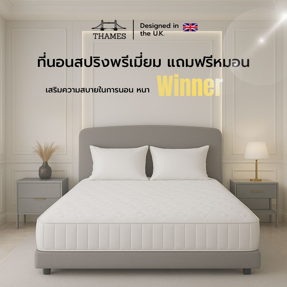 Thames ที่นอนสปริง เกรดพรีเมียม รุ่น Winner ความหนา 9 นิ้ว ที่นอนเพื่อสุขภาพ แข็งแรง หนานุ่ม นอนหลับสบาย รองรับสรีระ