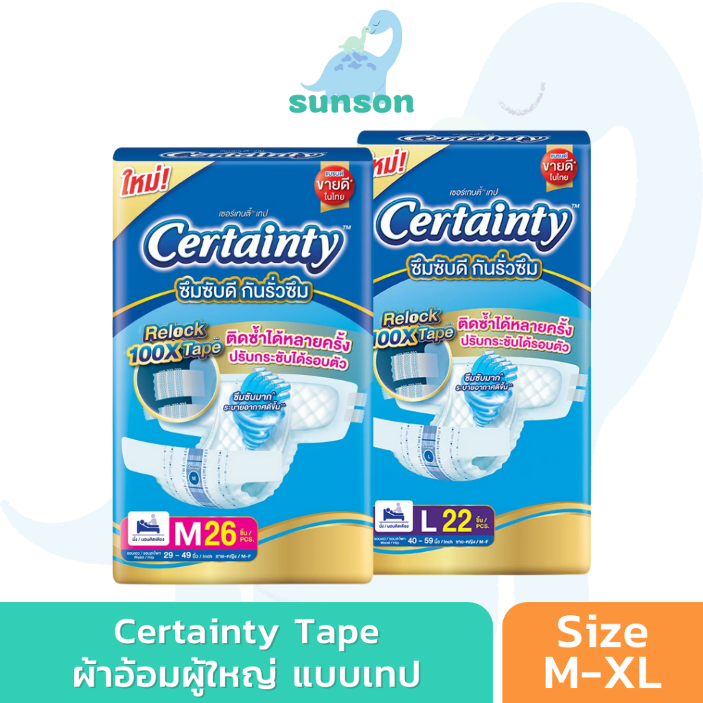 Certainty ผ้าอ้อมผู้ใหญ่แบบเทป ผ้าอ้อมผู้ใหญ่ เซอร์เทนตี้ แบบเทป ขนาดจัมโบ้ (ไซซ์ M/L/XL-XXL) แพมเพิสผู้ใหญ่ เซอเทนตี้