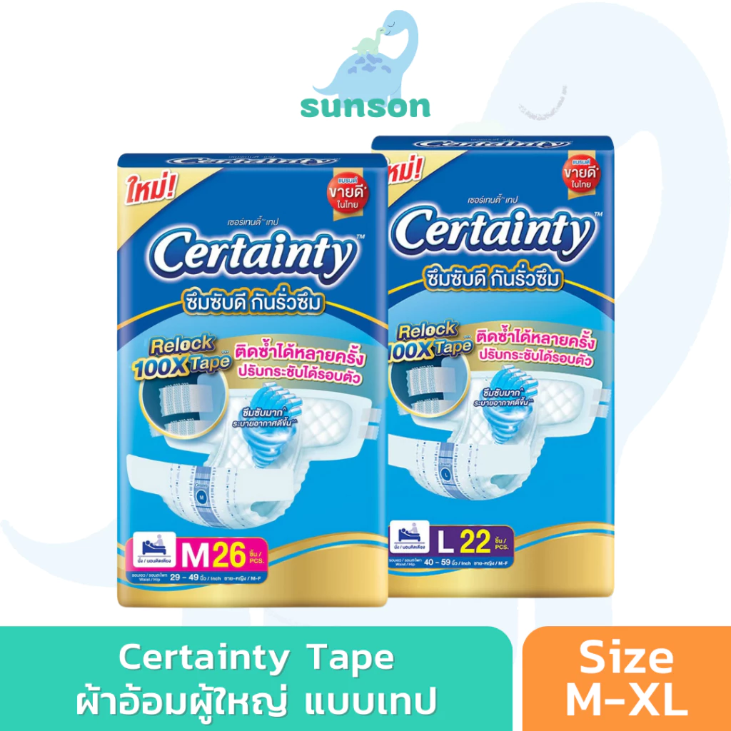 Certainty ผ้าอ้อมผู้ใหญ่แบบเทป ผ้าอ้อมผู้ใหญ่ เซอร์เทนตี้ แบบเทป ขนาดจัมโบ้ (ไซซ์ M/L/XL-XXL) แพมเพิสผู้ใหญ่ เซอเทนตี้