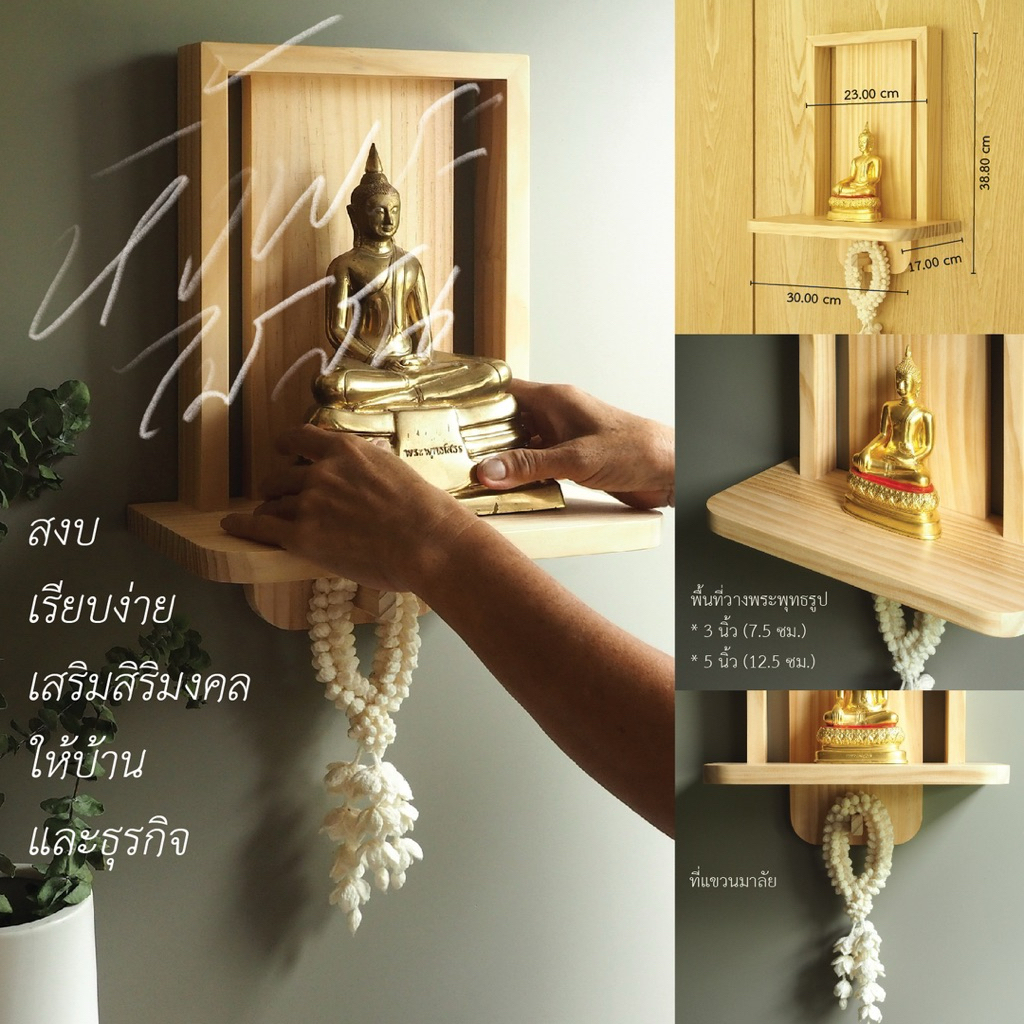 SKILLED หิ้งพระ พร้อมที่แขวนพวงมาลัย แบบแขวนสไตล์มินิมอล bySKILLED