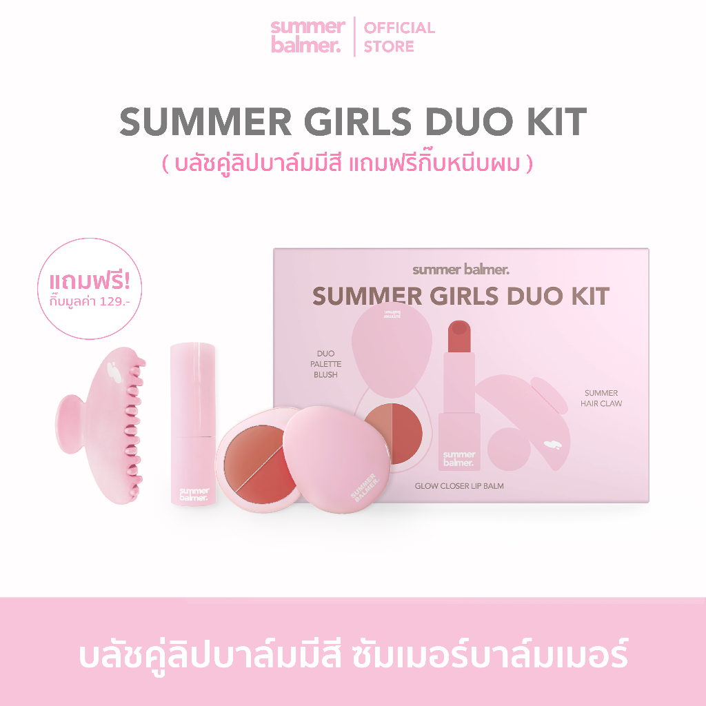 [แถมฟรีกิ๊บติดผม] Summer Girls Duo Kit บลัช + ลิปบาล์ม มีสี (เลือกได้หลายเฉด) Summer Balmer