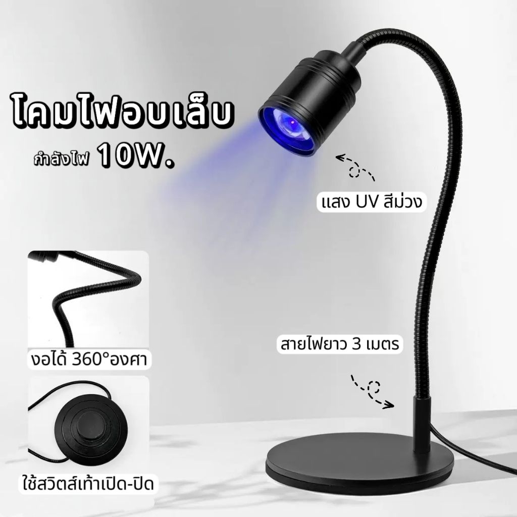 จัดส่งทันที ♡ โคมไฟอบเล็บ UV 10 วัตต์ สาย USB 3เมตร (ขาตั้ง+ปุ่มเปิดเท้า)