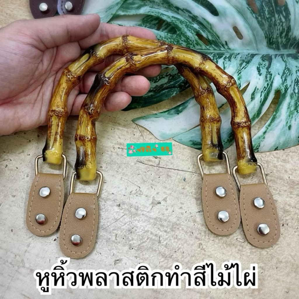 หูหิ้วพลาสติก ทำสีไม้ไผ่ พร้อมชุดหูเล็กติดกระเป๋า+หมุด 8 ชุด ราคา ถูกที่สุด ดีลบีเคเค แกลเลอรีภาพที่ 6