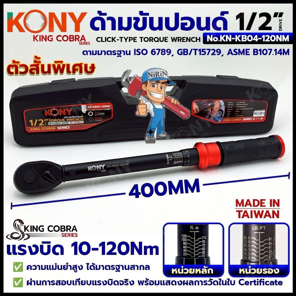 KONY ประแจขันปอนด์ 1/4" 3/8" 1/2" 3/4" ขนาด 1-400Nm ด้ามขันปอนด์ ไต้หวัน ซีรี่ส์ KING COBRA สินค้ามีตัวเลือกสั่งซื้อได้