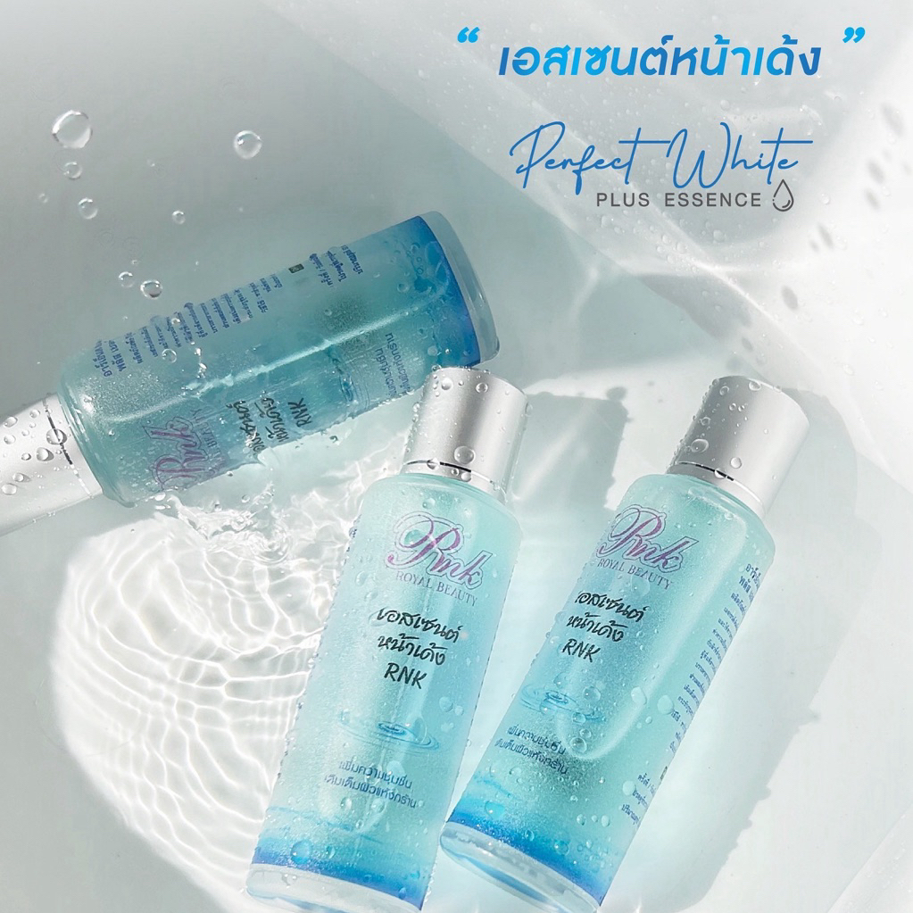 น้ำตบ RNK Perfect White (เอสเซนส์หน้าเด้ง RNK) ขายดี**