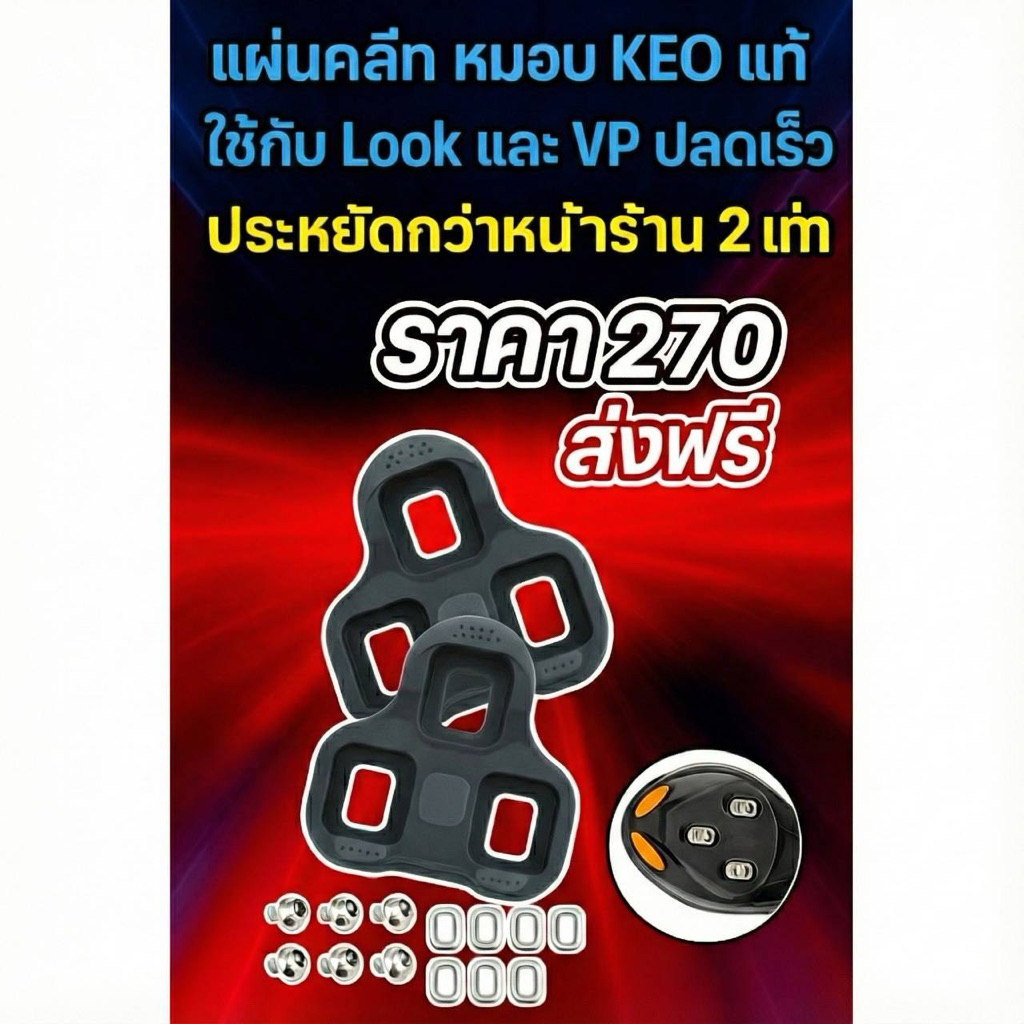 คลีทบันไดจักรยาน Look KEO Cleat ของแท้ อะไหล่ครบ พร้อมส่ง