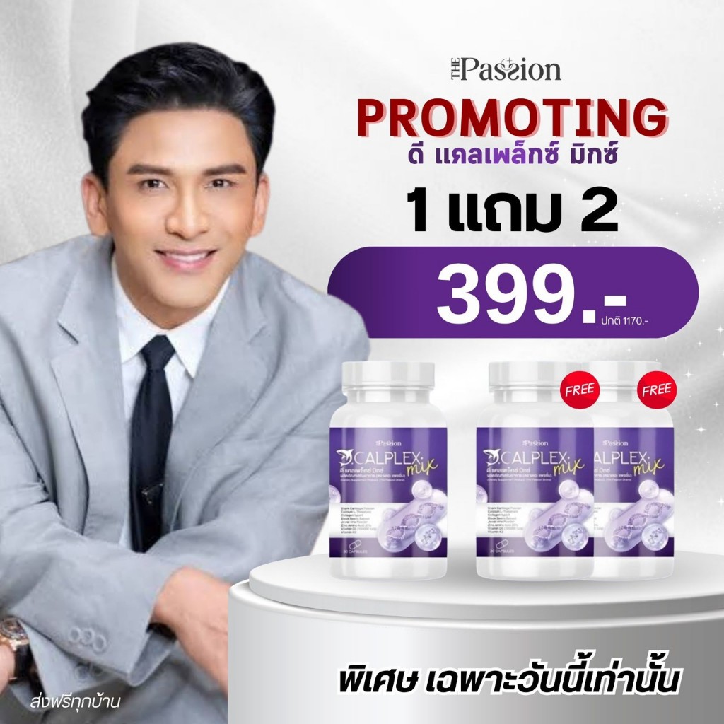 1แถม2 [ร้านเจ้าของแบรนด์] The passion ดี แคลเพล็กซ์ มิกซ์ เสริมแคลเซียม กระดูก 1กระปุก30แคปซูล