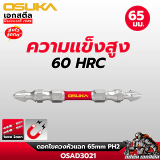 (ส่งไว) OSUKA ดอกไขควงหัวแฉก OSAD3021 ดอกหัวแฉก ดอกไขควง ขนาด65mm. PH2 แข็งแรง ทนทาน