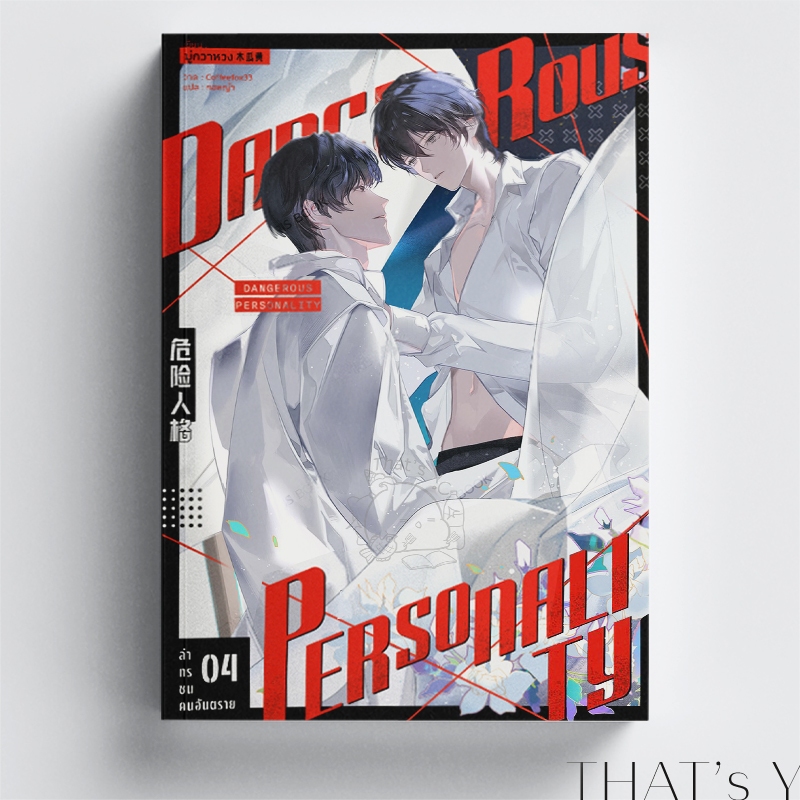 [Presale] Dangerous Personality ล่าทรชนคนอันตราย เล่ม 4