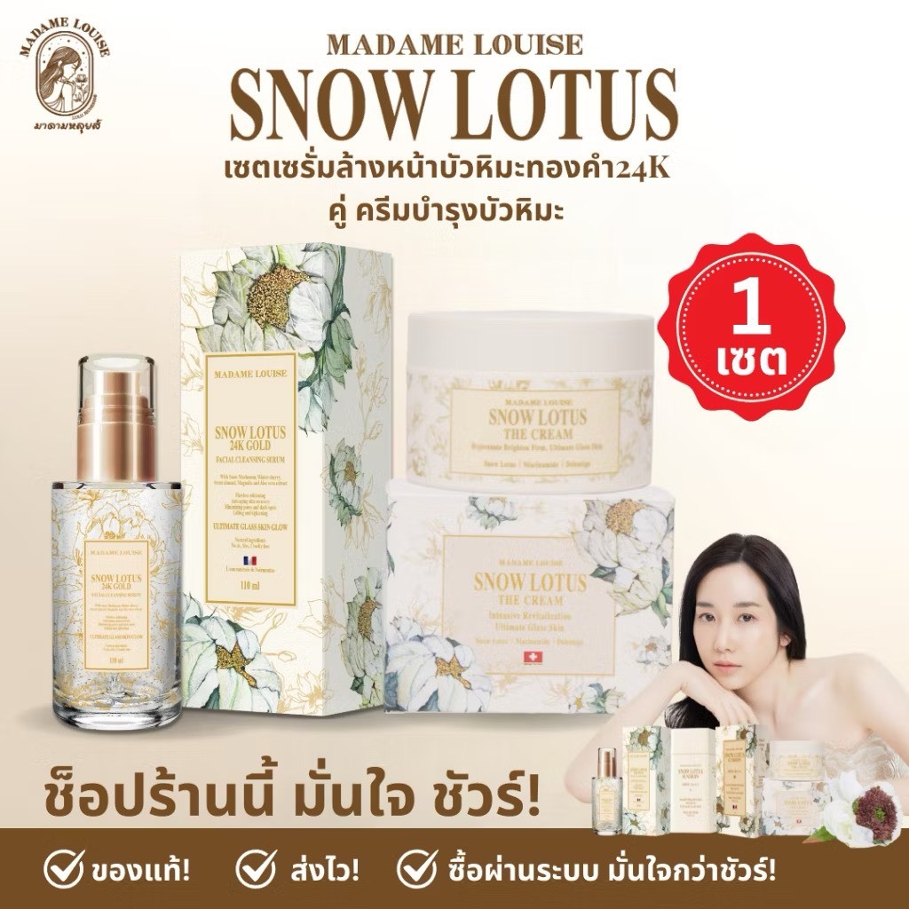 มาดามหลุยส์ | ผลิตภัณฑ์บัวหิมะ Snow Lotus | สกินแคร์ พรีเมียม