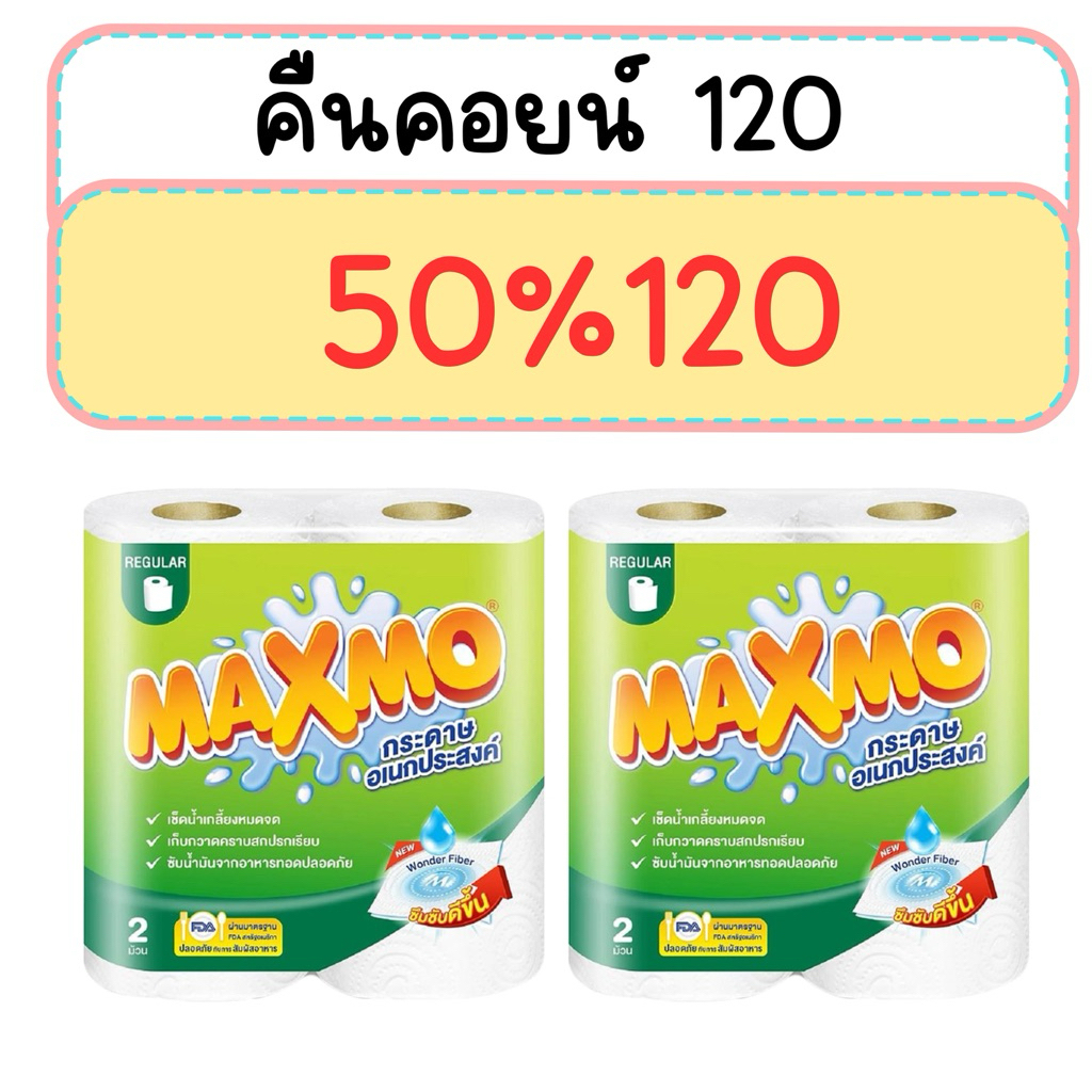 50%120 คืนคอยน์ 120 Maximo 2 แพ็ก (4ม้วน)