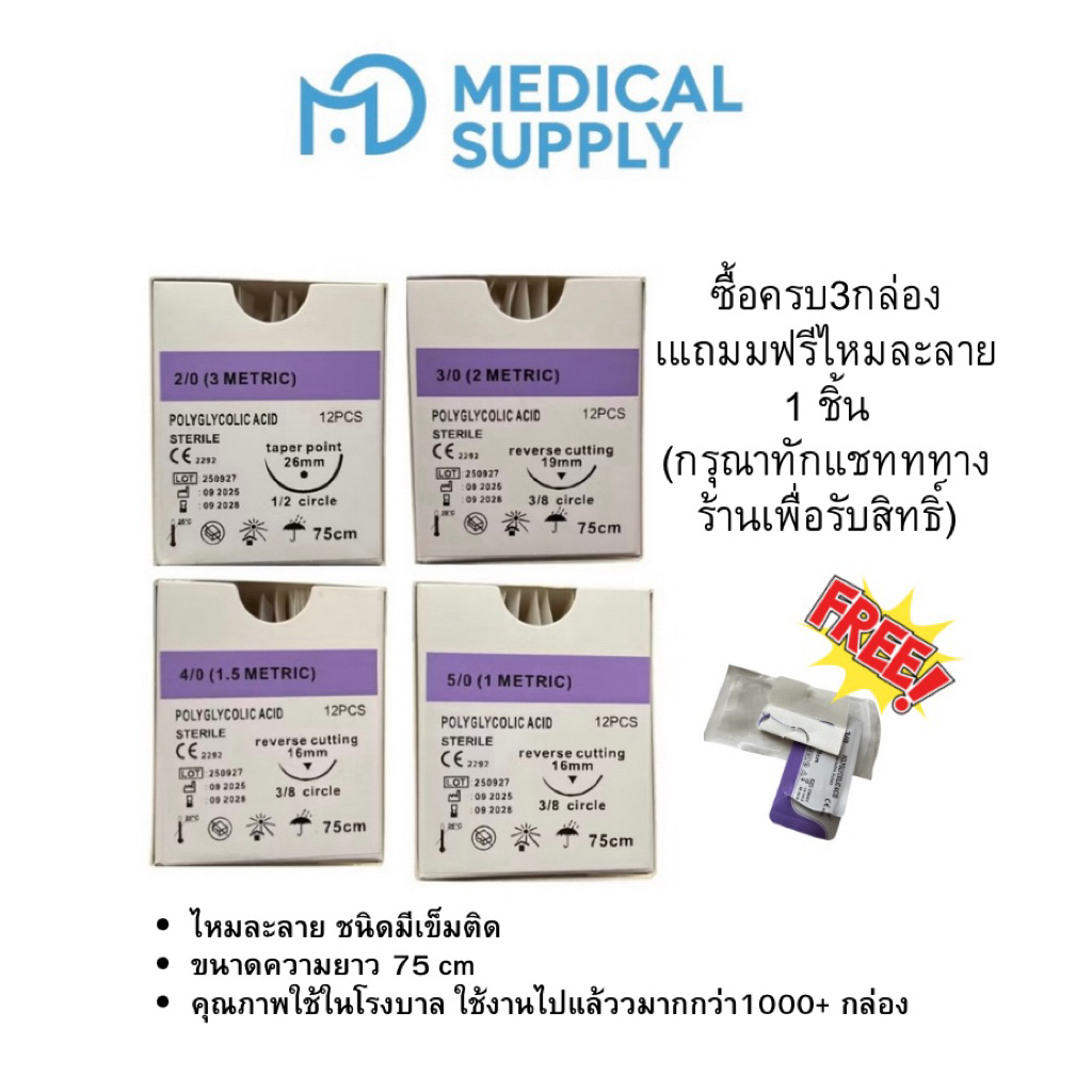 VICRYL ไหมละลาย ติดเข็ม  ขนาด  2/0 3/0 4/0 5/0 ยาว75cm ขายยกกล่อง(12ชิ้น)