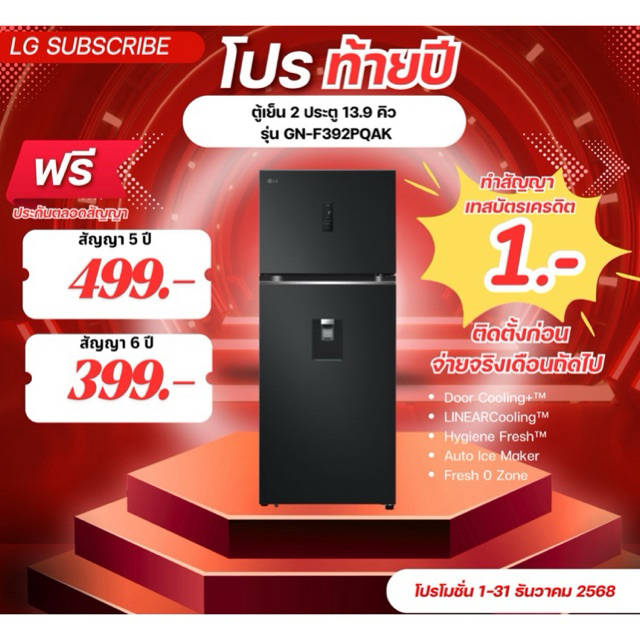 [ทักแชทก่อนสั่งซื้อ]•LG Subscribe ตู้เย็น 2 ประตู 13.9 คิว รุ่น GN-F392PQAK  (แบบจ่ายรายเดือน)