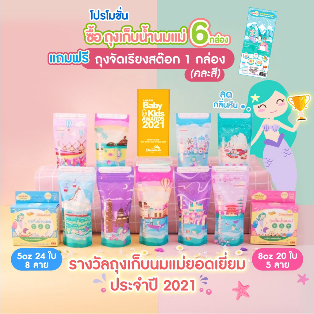 [T ค่าส่งถูก ซื้อ6แถมถุงจัดเรียงสต๊อก] ถุงเก็บน้ำนมแม่ Cleanimom ลดกลิ่นหืน ขนาด 3,5,8oz