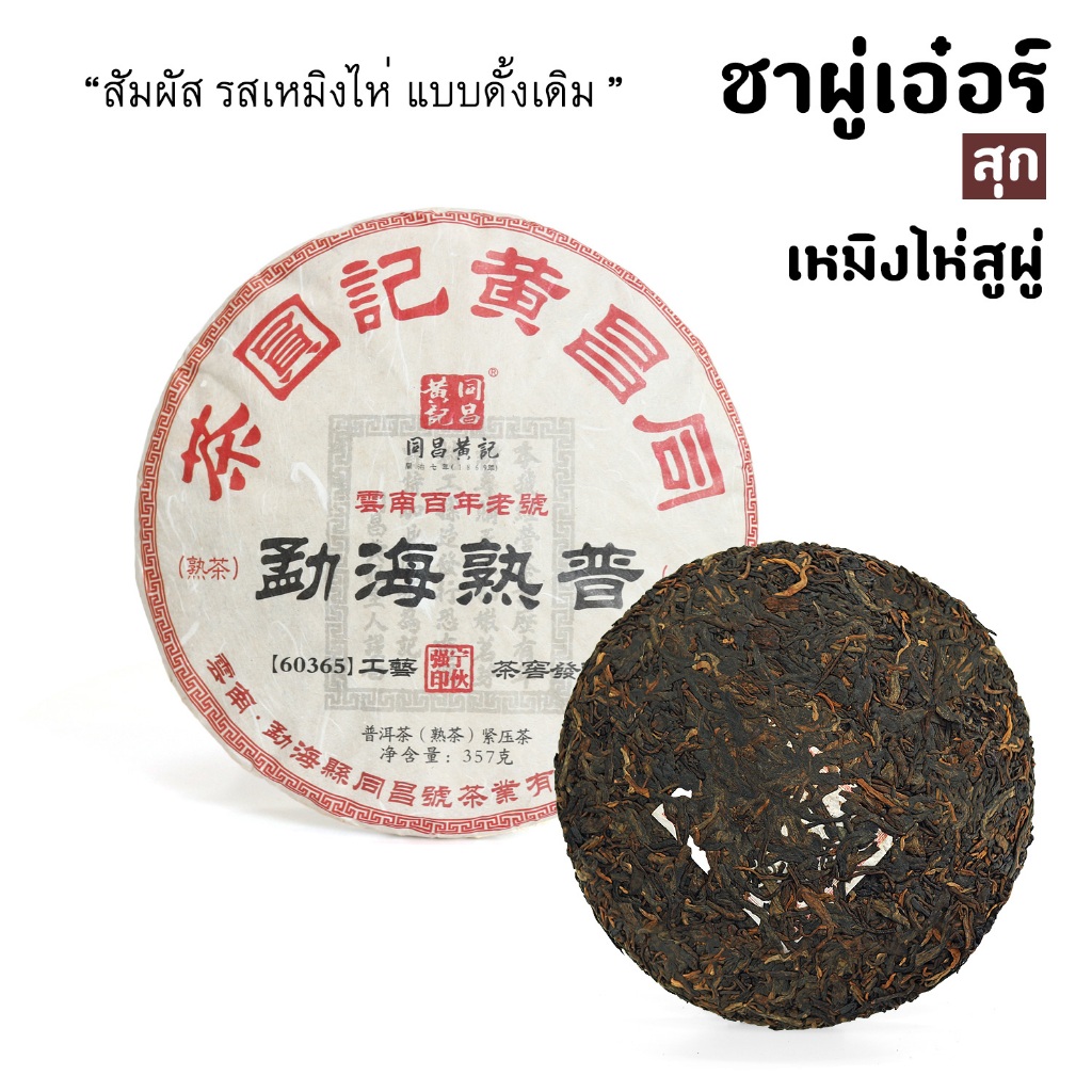 สัมผัสความละมุนดุจไหม: ชาผูเอ๋อร์สุก เหมิ่งไห่ ปี 2022 แผ่น357กรัม