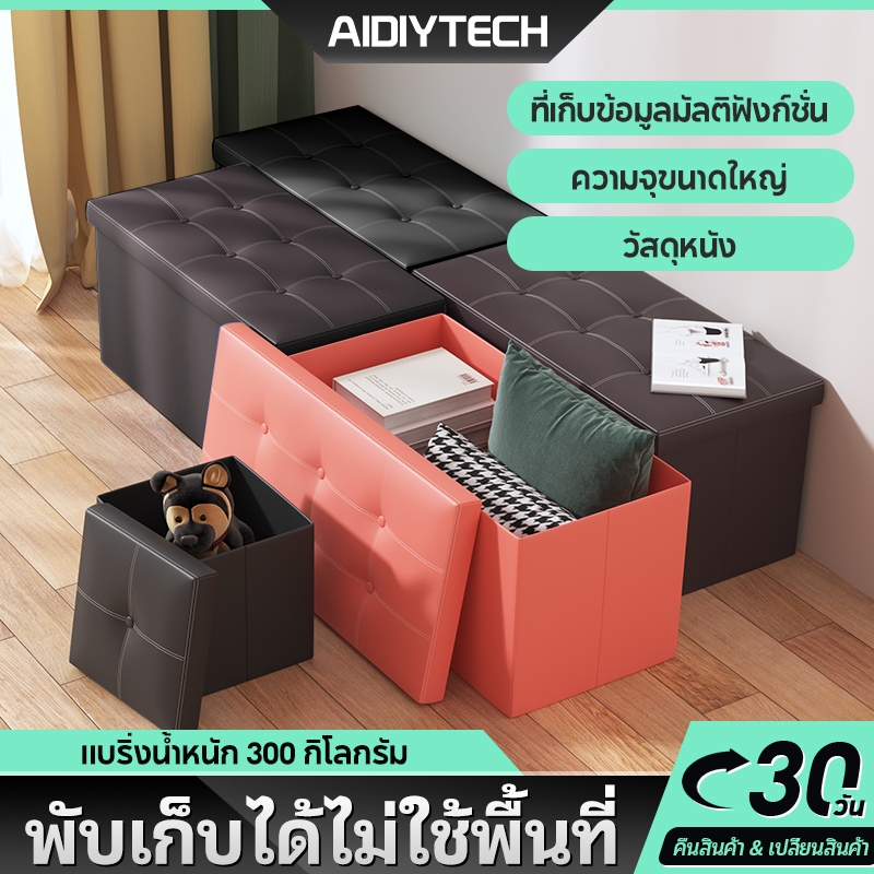 AIDIY เก้าอี้สำหรับจัดเก็บโซฟาขนาดใหญ่เก้าอี้จัดเก็บสามารถพับเก็บได้ตู้เสื้อผ้าเบาะนั่งพกพา กล่องเก็บของ โซฟา