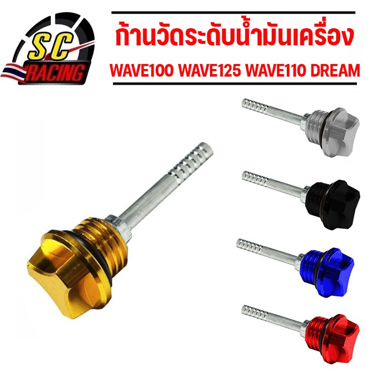 ก้านวัดน้ำมันเครื่อง ที่อุดน้ำมันเครื่อง ใหม่ WAVE110i WAVE125i WAVE125S WAVE125R ฝาปิดน้ำมัน วัดระดับน้ำมัน