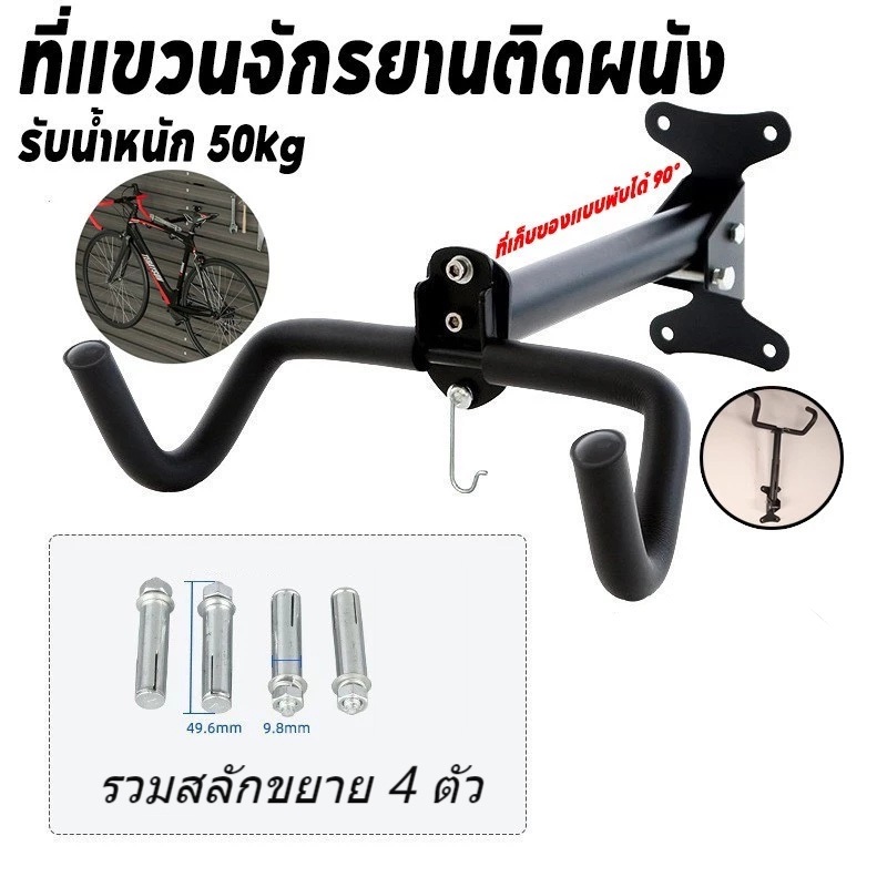 ที่แขวนจักรยานติดผนัง แท่นโชว์จักรยาน รับน้ำหนัก30-50kg มีตะขอ แขวนหมวกได้ แข็งแรง ทนทาน