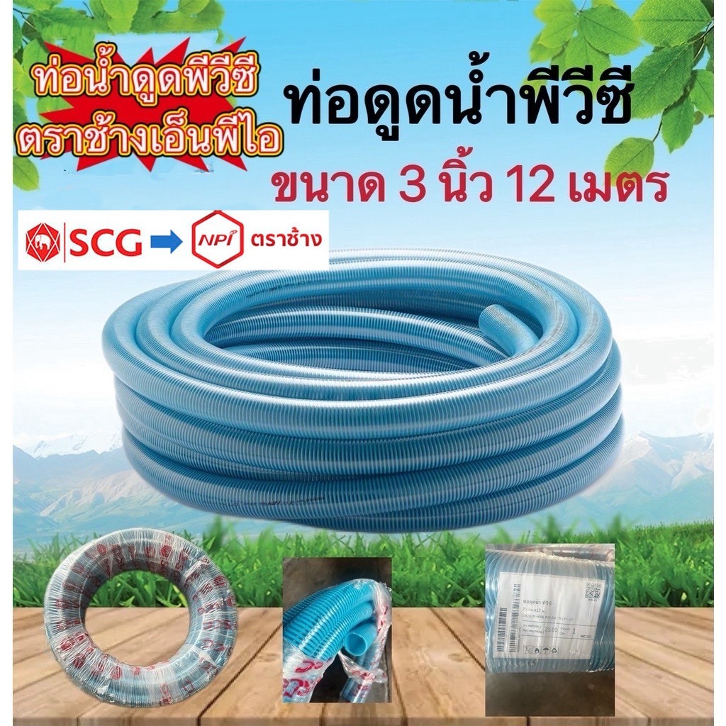 สายดูดน้ำ ขนาด 3  นิ้ว ยาว12 เมตรตราช้าง NPI  ท่อส่งน้ำ แบบหนา SCG
