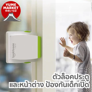 【Yume Market】🇹🇭 พร้อมส่งจากไทย 🇹🇭!!! ตัวล็อกอเนกประสงค์กันเด็กเปิด สำหรับประตูและหน้าต่างบานเลื่อน