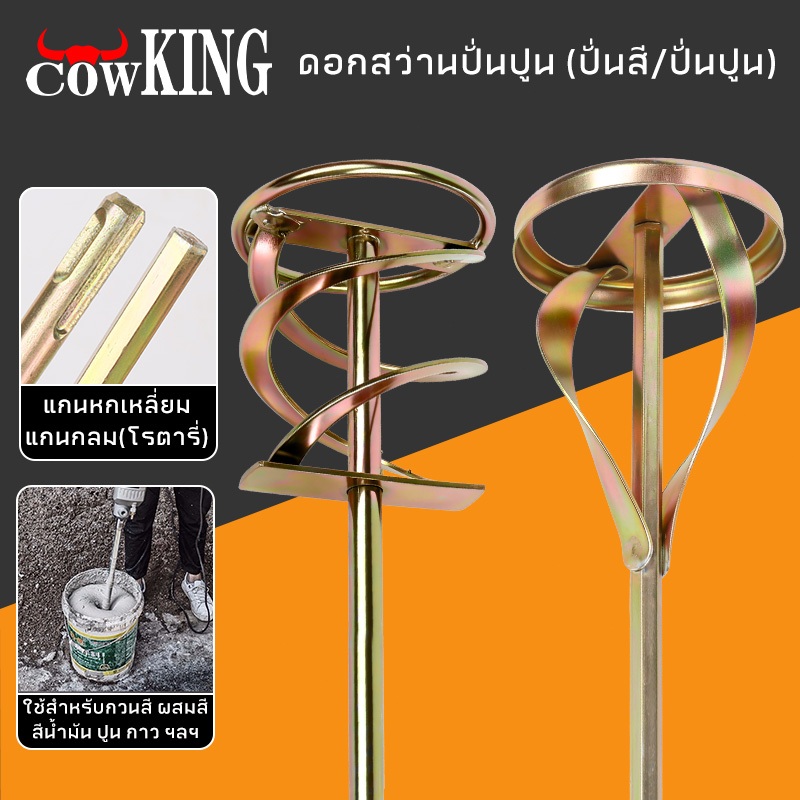 MUSCLE COW เหล็กปั่นสี เกรดพรีเมี่ยม เหล็กกวนสี แท่งกวนสี สว่านปั่น 2ชนิด ให้เลือก สำหรับสว่านทั่วไป หรือ หัว SDS