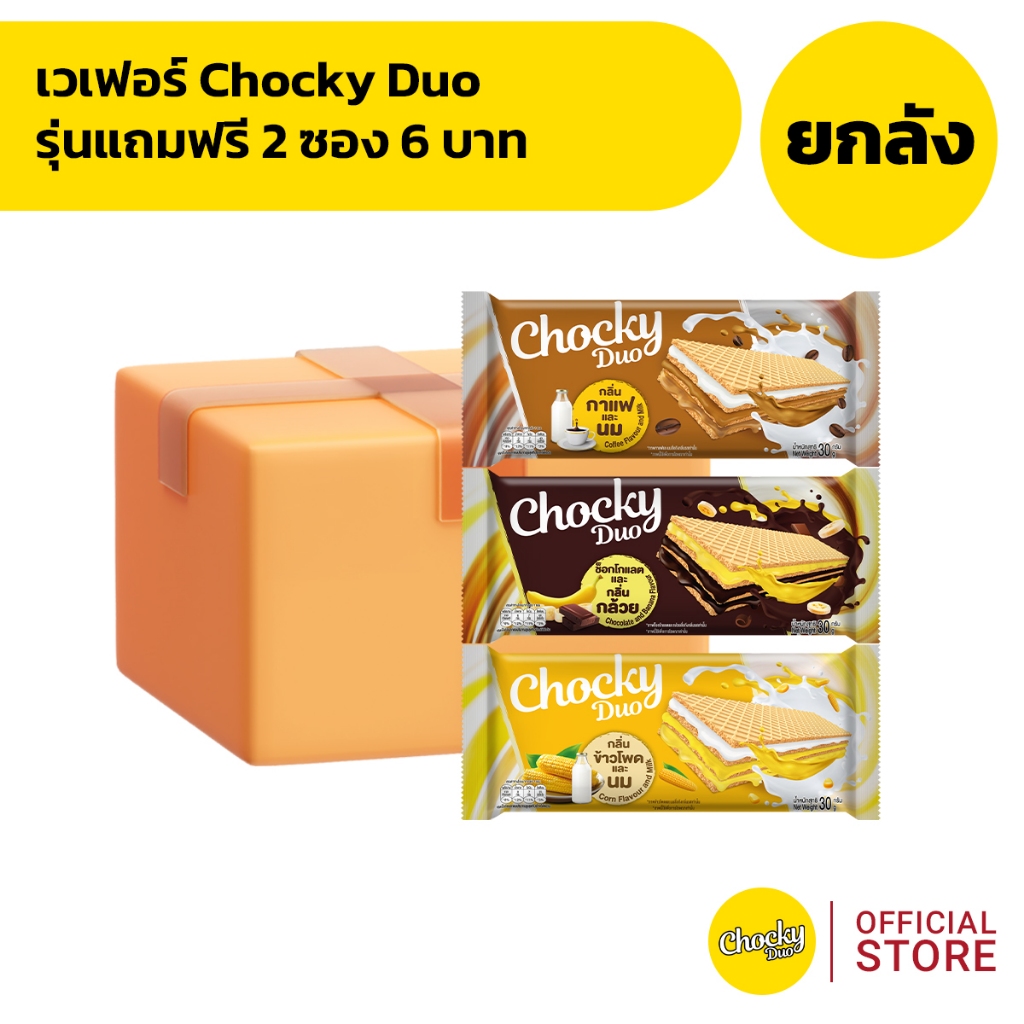 [ยกลัง 168 ซอง] เวเฟอร์ Chocky Duo รุ่นแถมฟรี 2 ซอง 6 บาท