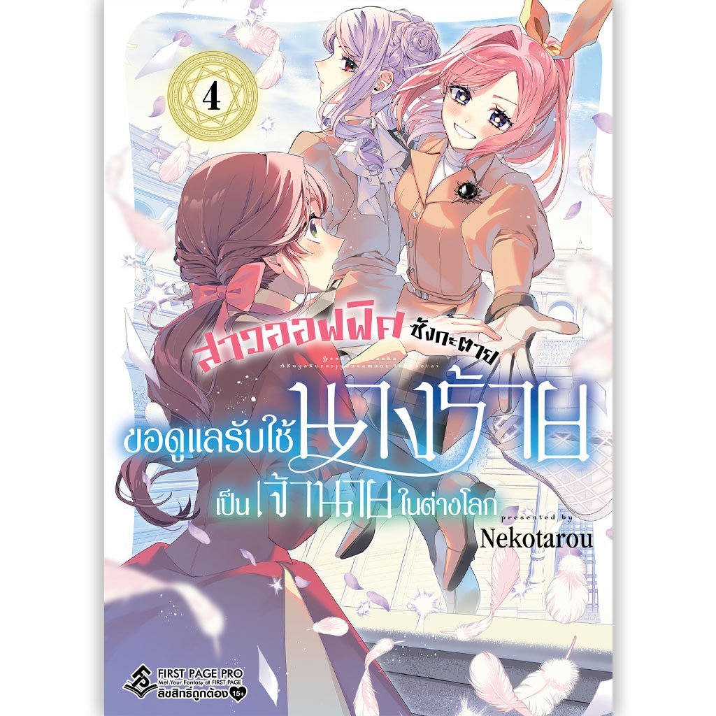 มังงะ สาวออฟฟิศซังกะตาย ขอดูแลรับใช้นางร้ายเป็นเจ้านายในต่างโลก เล่ม 4