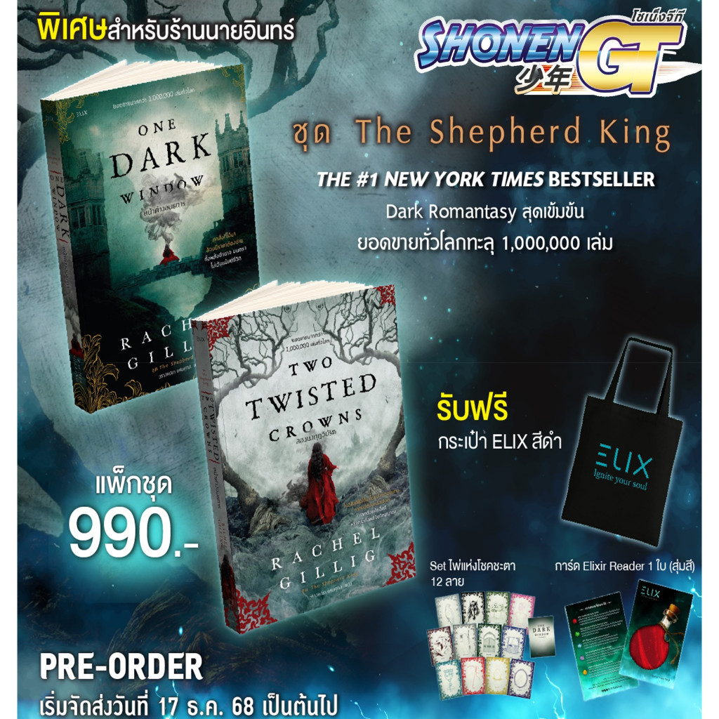 หนังสือพร้อมส่ง TWO TWISTED CROWNS สองมงกุฎวิปริต (Only) สำนักพิมพ์ ELIX