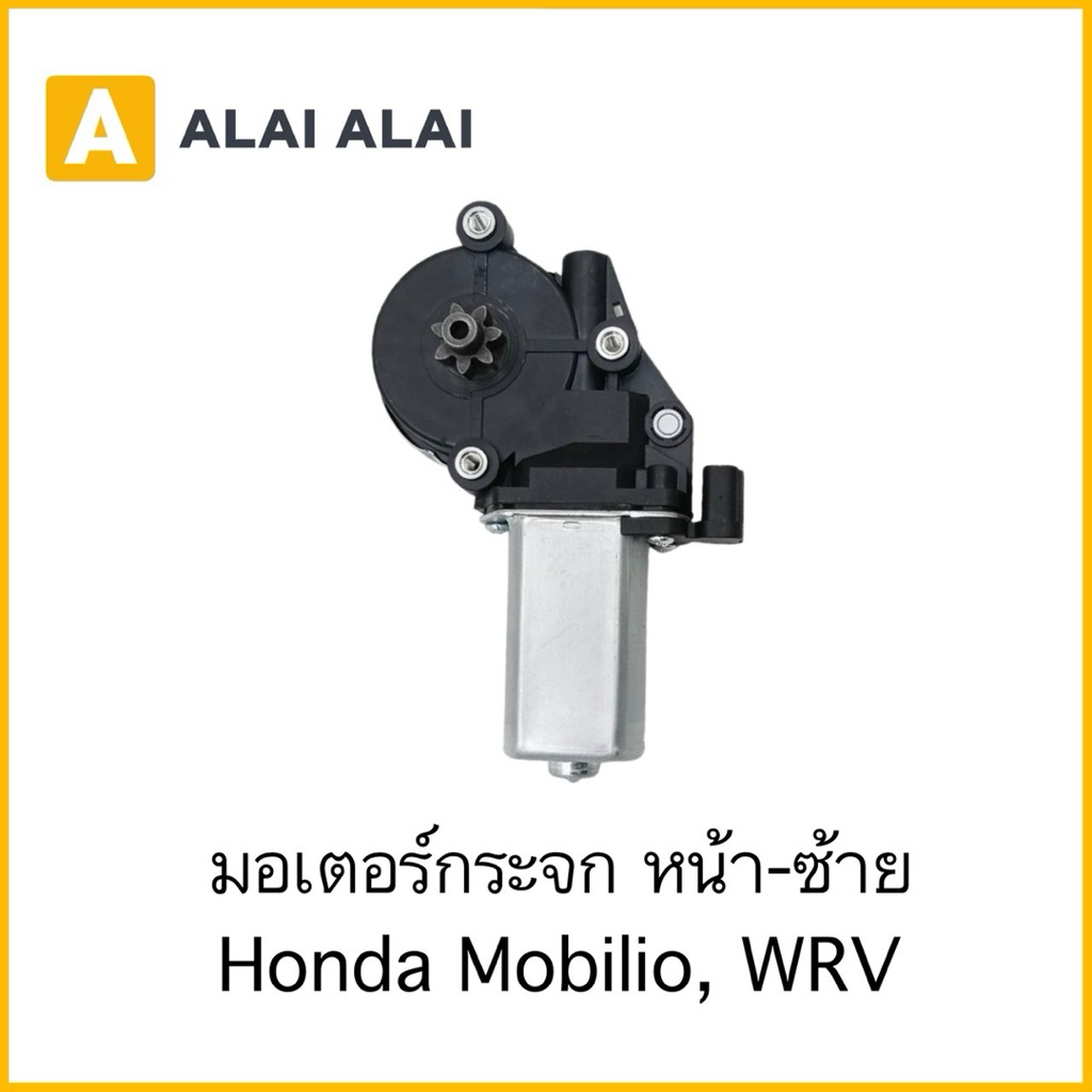 【O-10】มอเตอร์กระจก หน้า-ซ้าย Honda Brio, Mobilio, WRV